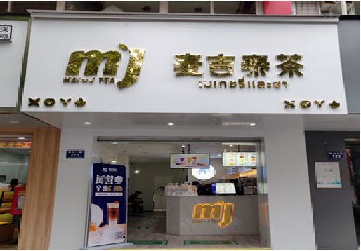 咸阳奶茶店的招牌怎么做才吸引眼球？