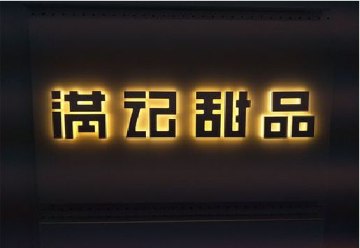 咸阳发光字＆发光字招牌