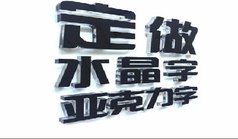 咸阳门头水晶字的制作过程。